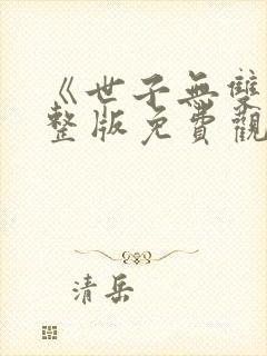 《世子无双》完整版免费观看高清