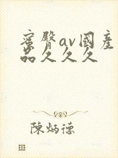 蜜臀av国产精品久久久封面