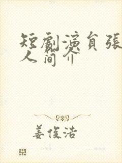 短剧演员张璇个人简介