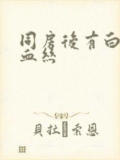 同房后有白带带血丝