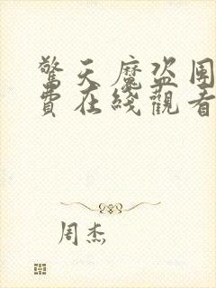 惊天魔盗团3免费在线观看封面