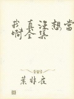 我真没想当皇帝啊全集