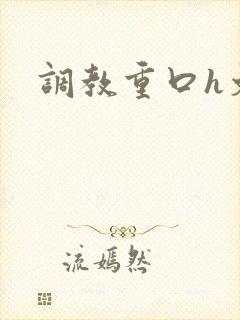 调教重口h文
