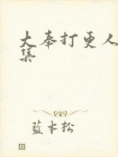 大奉打更人23集