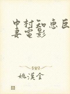 中村知惠巨乳人妻电影