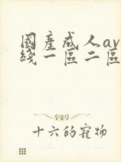 国产成人av在线一区二区