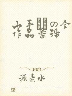 山手あいの全部作品番号