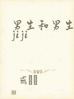 男生和男生互摸jiji