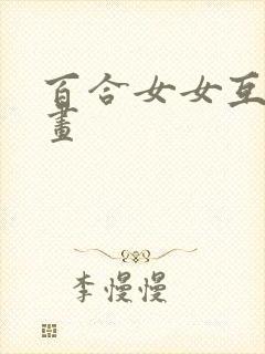 百合女女互慰漫画