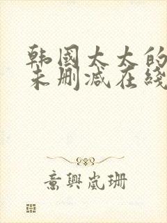 韩国太太的告白未删减在线观看封面