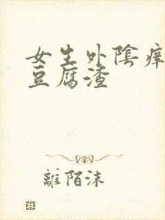 女生外阴痒白带豆腐渣