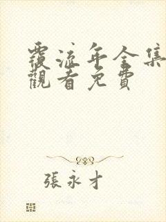 覆流年全集在线观看免费