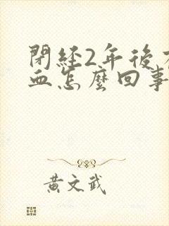 闭经2年后有出血怎么回事