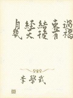 月经结束过了十几天后有褐色分泌物带血丝