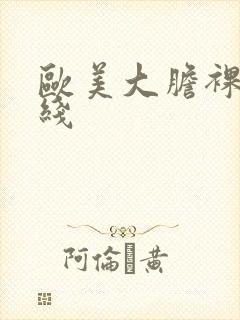 欧美大胆裸体在线