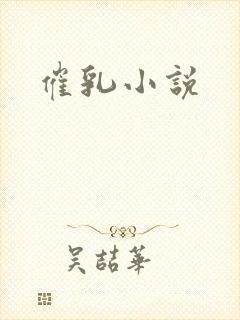 催乳小说