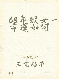 68年猴女一生命运如何
