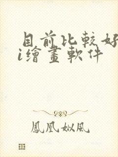 目前比较好的ai绘画软件