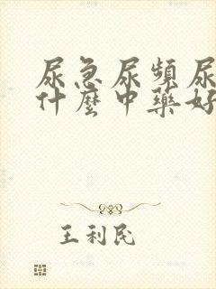 尿急尿频尿痛吃什么中药好得快封面