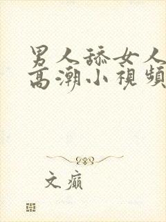 男人舔女人下部高潮小视频