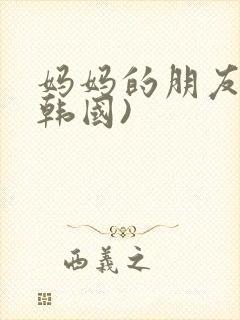 妈妈的朋友2(韩国)封面