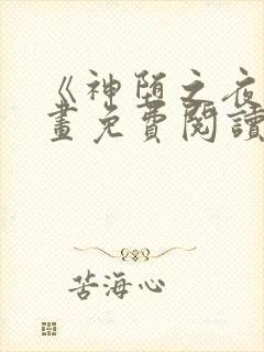 《神堕之夜》漫画免费阅读封面