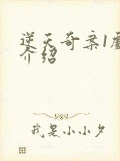 逆天奇案1剧情介绍