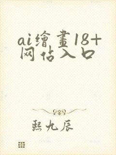 ai绘画18+网站入口