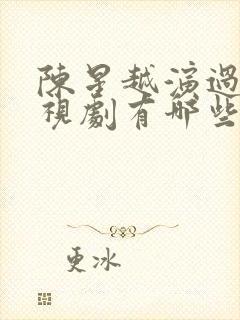 陈星越演过的电视剧有哪些