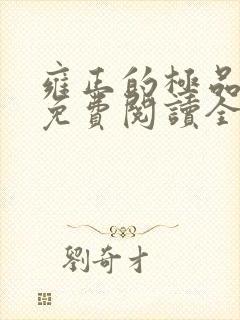 雍正的极品后宫免费阅读全文小说封面