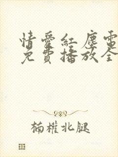 情爱红尘电视剧免费播放全集在线观看