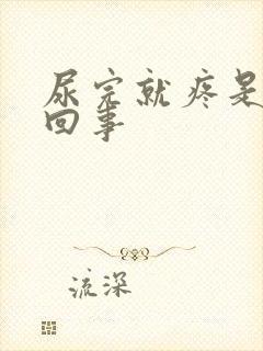 尿完就疼是怎么回事封面