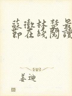 苏彻林楚最新章节在线阅读