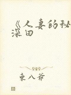 《人妻的秘密》深田