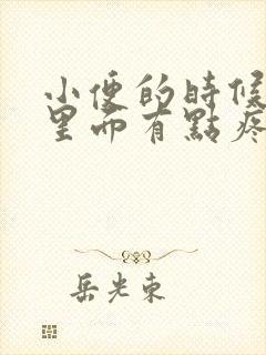 小便的时候尿道里面有点疼是怎么回事