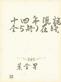 十四年猎诡人(全5册)在线版