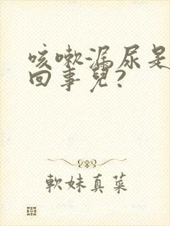 咳嗽漏尿是怎么回事儿?封面