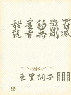 甜蜜的惩罚在线观看无删减封面