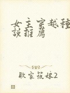 女主穿越种田小说推荐