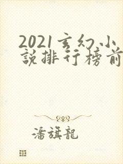 2021玄幻小说排行榜前十名完结