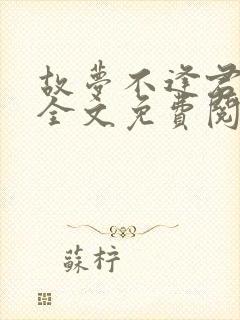 故梦不逢君小说全文免费阅读