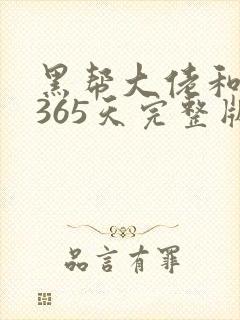 黑帮大佬和我的365天完整版结局