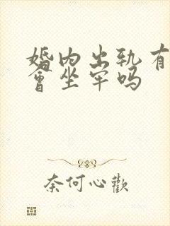 婚内出轨有孩子会坐牢吗