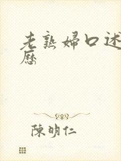 老熟妇口述性经历