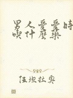 男人爱爱时间短吃什么药