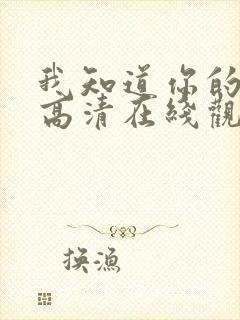 我知道你的秘密高清在线观看免费