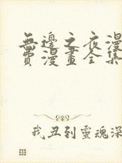 无边之夜漫画免费漫画全集