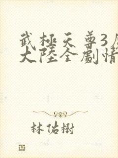 武极天尊3魔方大陆全剧情