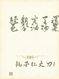 经期完了还有褐色分泌物是什么原因封面