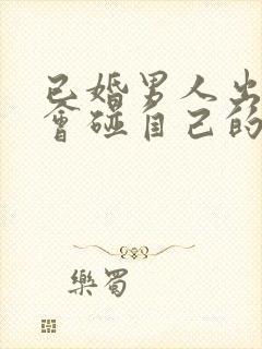 已婚男人出轨还会碰自己的老婆吗